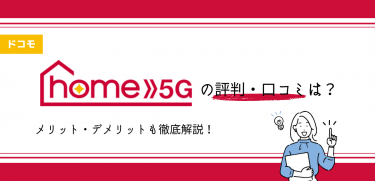 home 5Gの評判やデメリット
