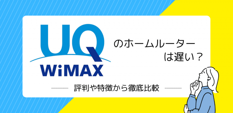 wimaxのホームルーター