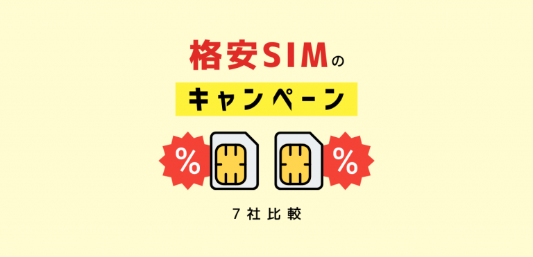 4月最新】格安SIMキャンペーン9社を比較｜乗り換えでお得なのはここ
