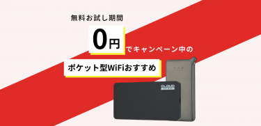 無料お試し期間で0円キャンペーン中のポケット型WiFiおすすめ