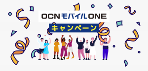 OCN モバイル ONEのキャンペーン最新情報まとめ！