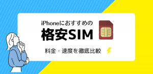 iPhoneにおすすめの格安SIM
