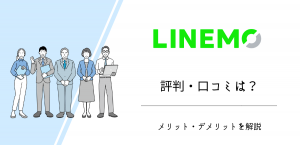 LINEMOの評判