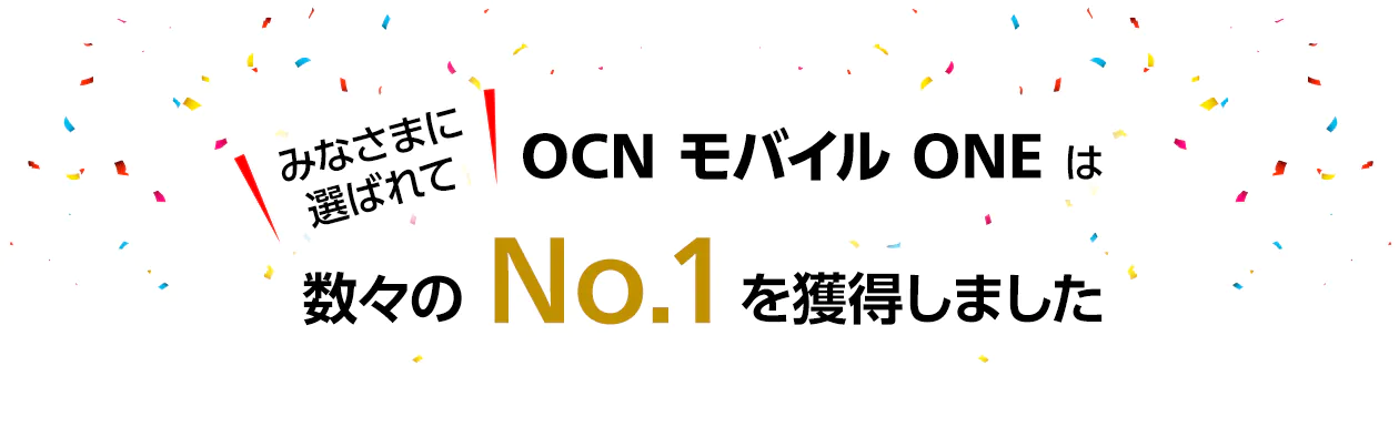 OCN モバイル ONEの受賞履歴