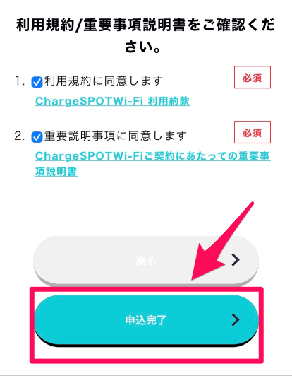 ChargeSPOT Wi-Fi申込み手順