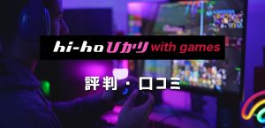 hi-hoひかり with gamesの評判｜料金や速度・キャンペーン・注意点を解説