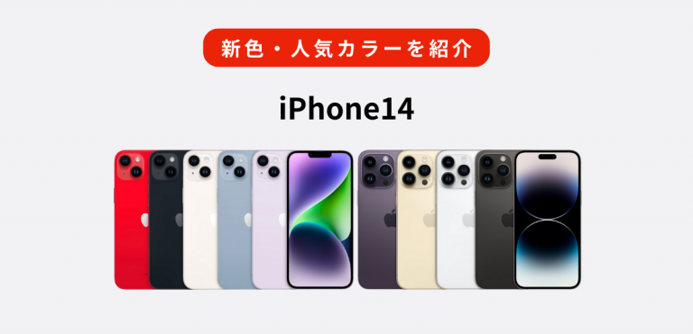 iPhone14のカラー全10色と新色をレビュー｜人気な売れ筋を紹介│ひかり