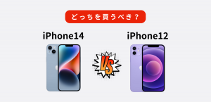 【比較】iPhone14とiPhone12の違いを比較してどっちを買うべき？