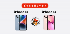 【比較】iPhone14とiPhone13の違いを比較してどっちを買うべき？