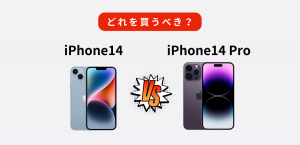 【比較】iPhone14/Max/Pro/Pro Maxどれを買うべき？価格とスペックの違いを解説