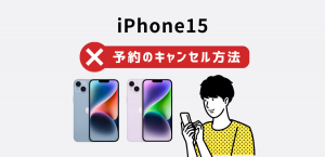 iPhone15の予約キャンセル方法｜ドコモ・au・ソフトバンク・楽天モバイル
