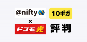 ＠nifty with ドコモ光 10ギガの評判｜メリット・デメリットを解説