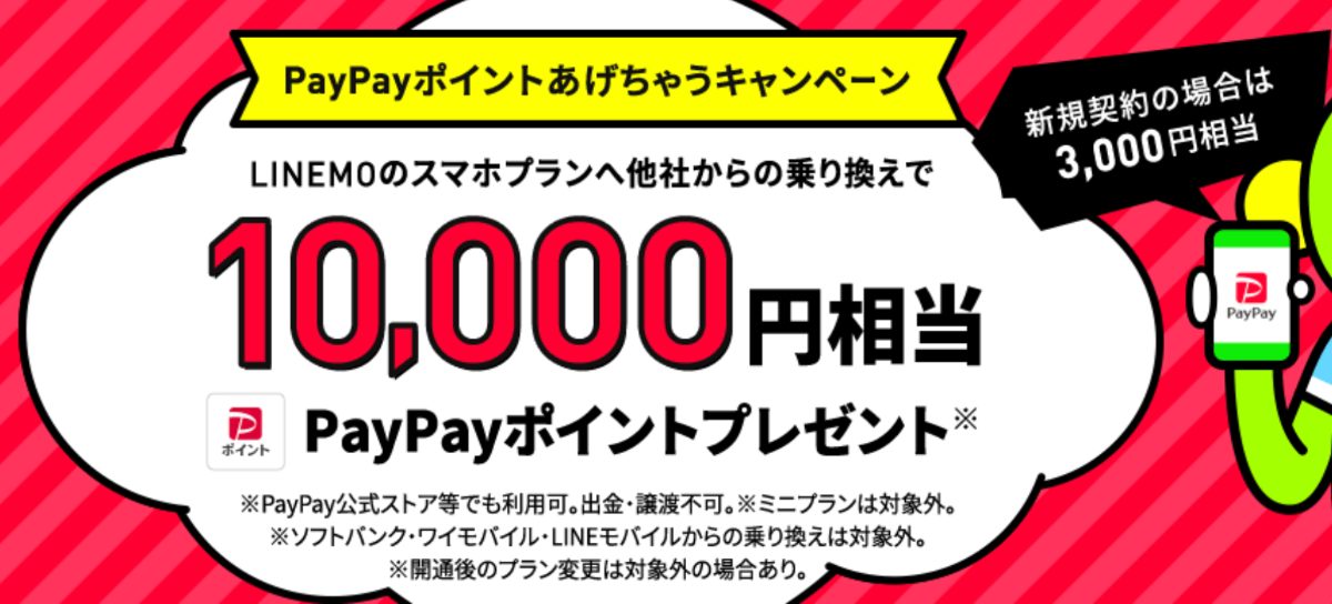 LINEMO(ラインモ)のPayPayキャンペーン