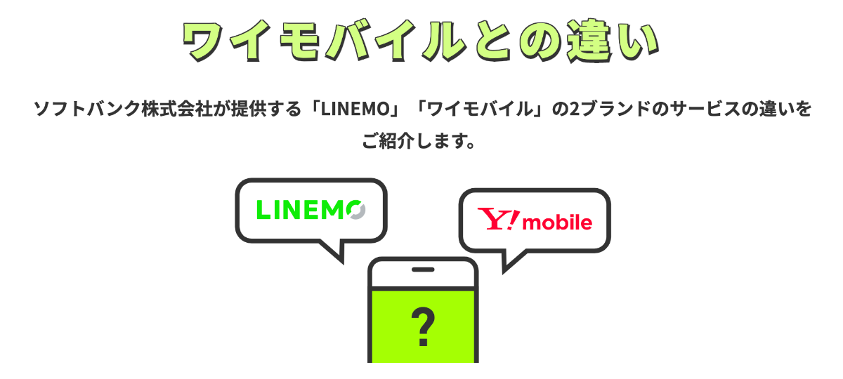 LINEMO(ラインモ)とワイモバイルの違いを比較