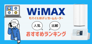 最新WiMAXの人気おすすめ比較ランキング