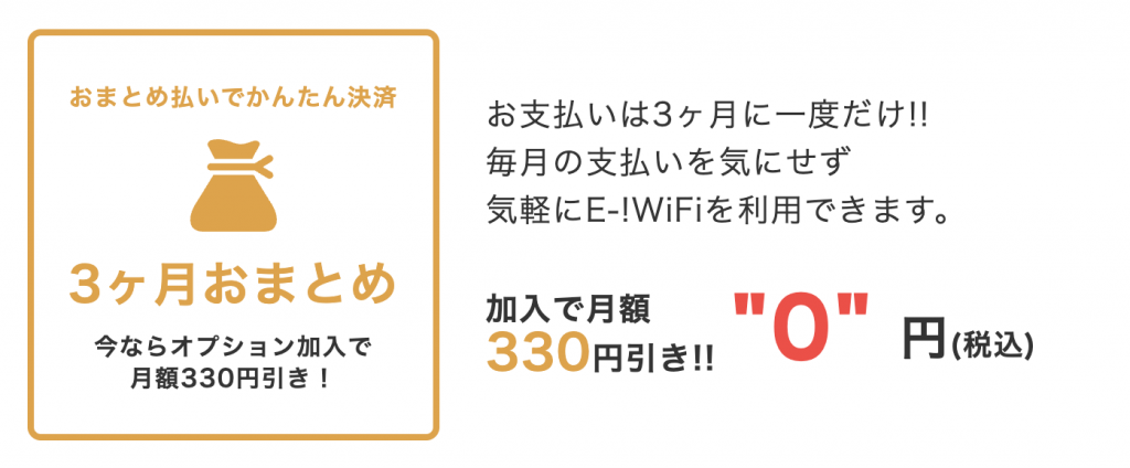 E-!WiFi (イーワイファイ)