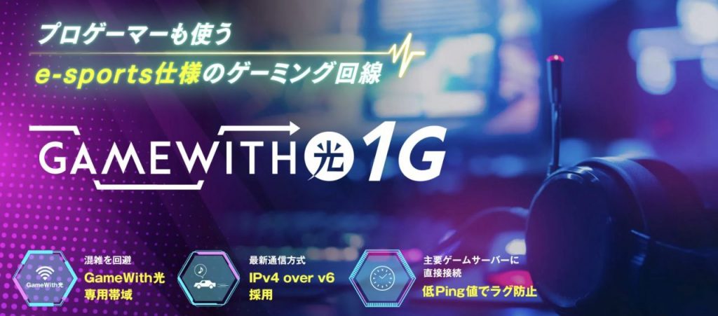 GameWith光 – eスポーツ・オンラインゲーム向け高速光回線