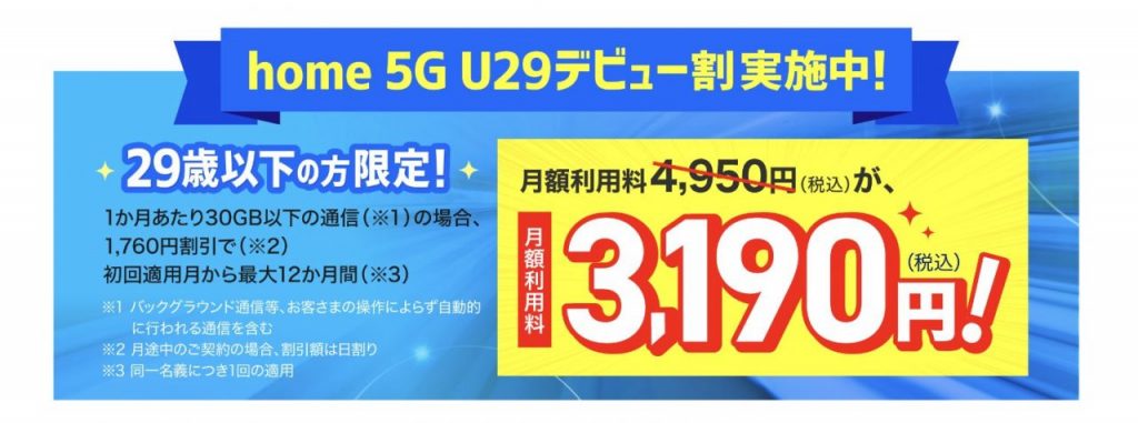 home 5G U29応援キャンペーン実施中！ | ドコモオンラインショップ | NTTドコモ