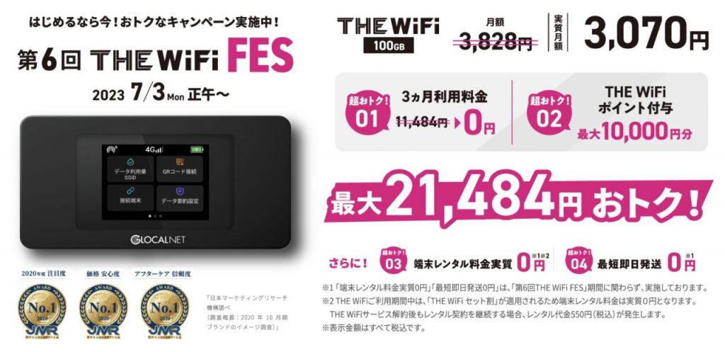【公式】THE WiFi | 今なら、実質月額3,070円！ 30日間お試し＆ 基本料金３ヵ月０円＆THE WiFiポイント最大10,000円分