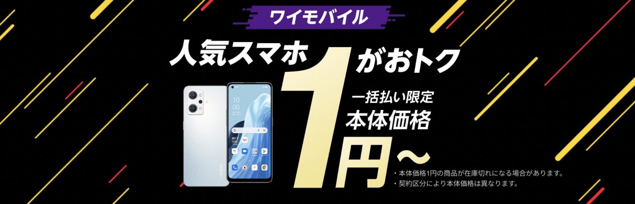 Yahoo!モバイル - ワイモバイルの特価スマホは1円～　特典・キャンペーン実施中