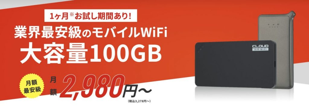【公式】　AiR-WiFi 　(エアワイファイ)　解約・違約金がない業界最安級のモバイルWiFi！