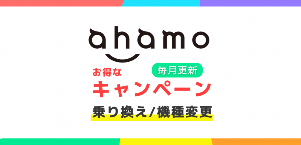 ahamoキャンペーン最新情報｜お得に乗り換えする方法