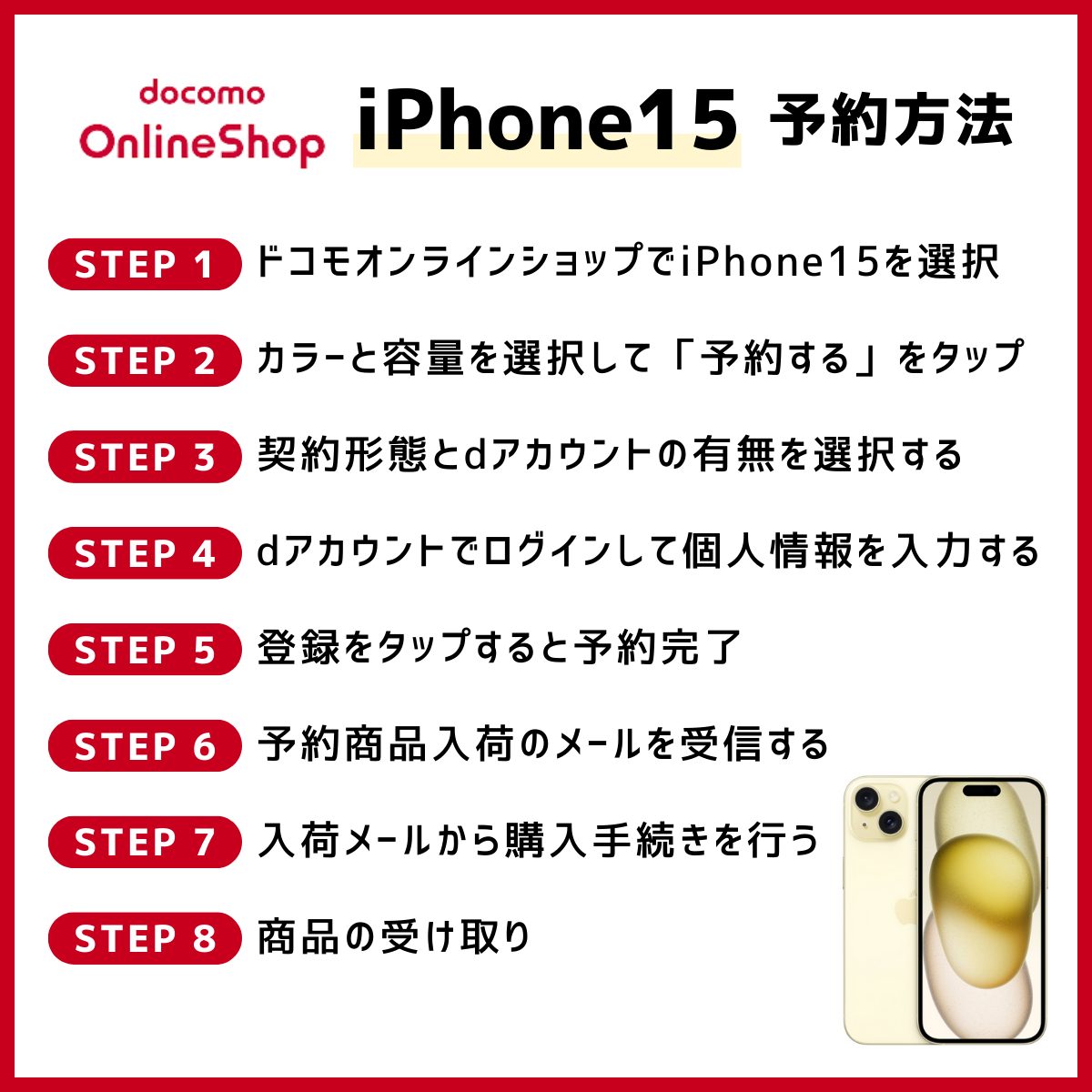 iPhone15をドコモオンラインショップで予約する手順