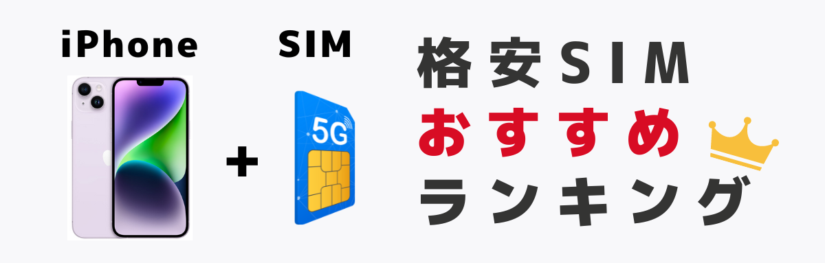 iPhone向けの格安SIMおすすめランキング