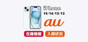 auでiPhone15/14/13/12の在庫・入荷状況を確認する方法