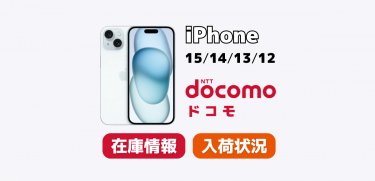 ドコモでiPhone15/14/13/12の在庫・入荷状況を確認する方法