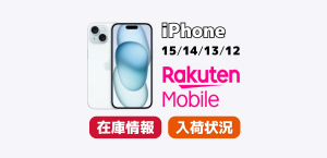 楽天モバイルでiPhone15/14/13/12の在庫・入荷状況を確認する方法