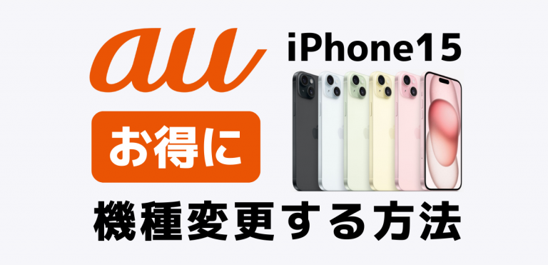 auのiPhone15機種変更キャンペーン｜最大17万円得する方法│ひかりチョイス