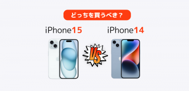 iPhone15とiPhone14の違いを徹底解説｜比較してどっちを買うべき？