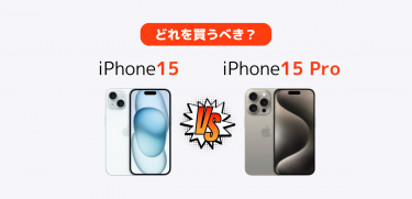 iPhone15/Plus/Pro/Pro Maxの違いを比較｜どれを買うべき？おすすめを紹介