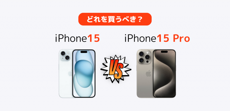iPhone15/Plus/Pro/Maxの違いを比較｜どれを買うべき？おすすめを紹介
