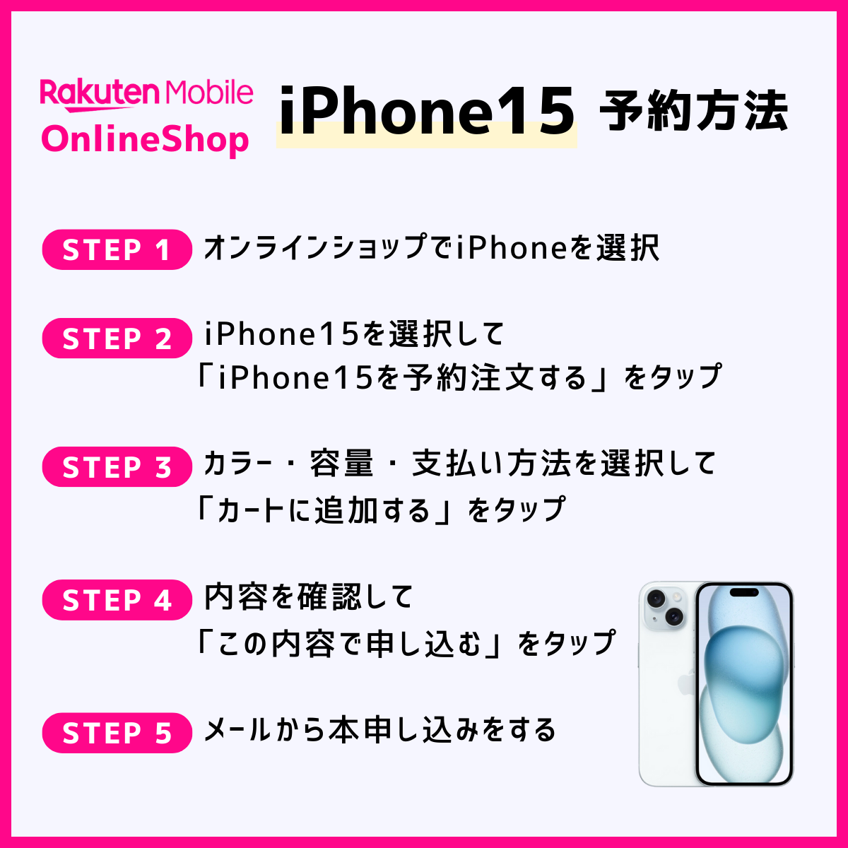 iPhone15を楽天モバイルオンラインショップで予約する手順