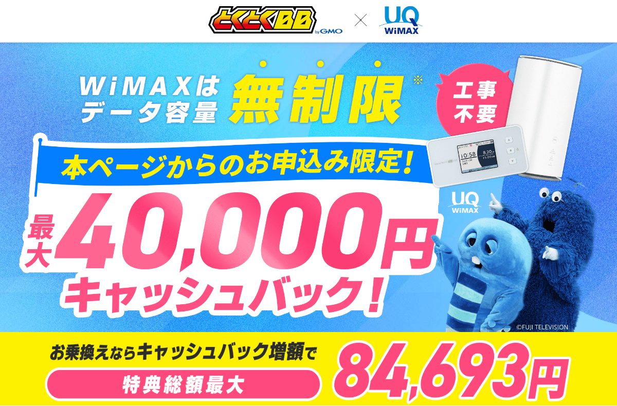 WiMAX(GMOとくとくBB)のキャンペーン