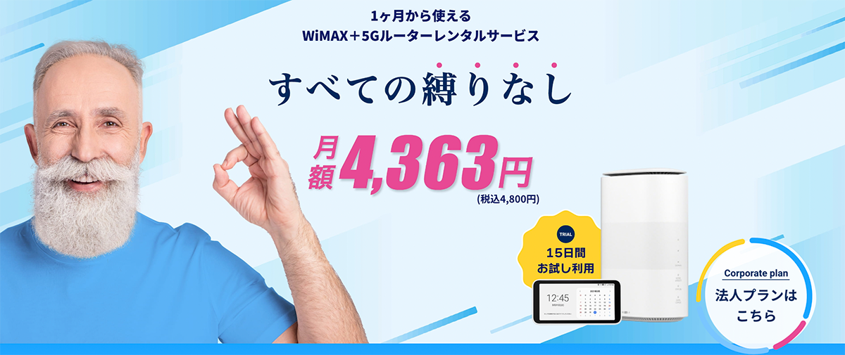 FreeMax+5G - 15日間無料お試しOK！
