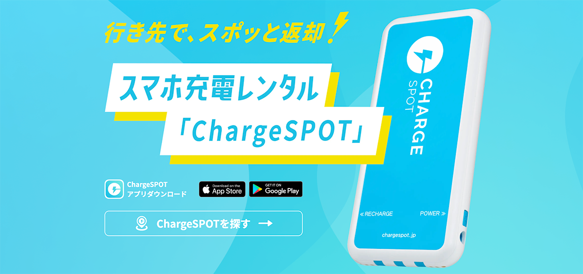 日本設置数シェアNo.1モバイルバッテリーシェアリング | ChargeSPOT