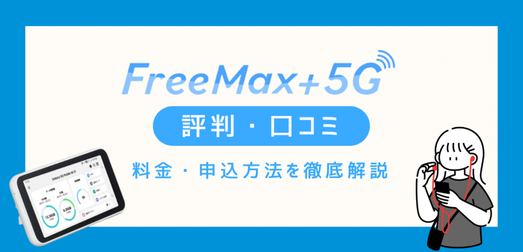 FreeMax+5Gの評判｜料金や速度の口コミ、申し込み方法レビュー
